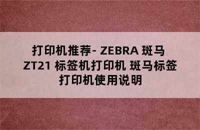 打印机推荐- ZEBRA 斑马 ZT21 标签机打印机 斑马标签打印机使用说明